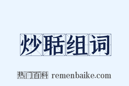 炒聒组词是什么意思的图片